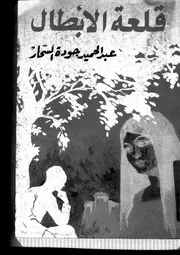 قلعة الأبطال عبدالحميد جودة السحار مكتبة ميم