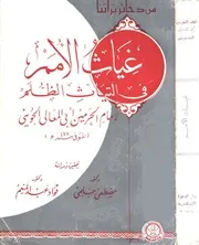 غياث الأمم الإمام الجويني مكتبة ميم