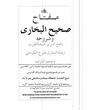 مفتاح صحيح البخاري وشروحه عني بإعداده ونشره: محمد يامين القاسمي
