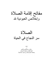 مفتاح إقامة الصلاة وإخلاص العبودية لله الصلاة سر النجاح في الحياة
