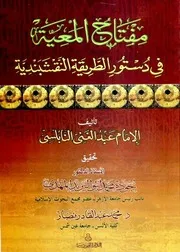مفتاح المعية في دستور الطريقة النقشبندية - عبد الغني النابلسي