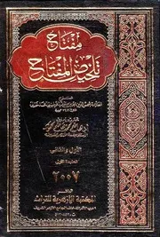 مفتاح تلخيص المفتاح - الخلخالي