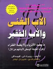 روبرت تي.كيوساكي الأب الغني والأب الفقير