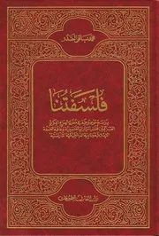 غلاف فلسفتنا محمد باقر الصدر