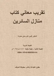 تقريب معاني كتاب منازل السائرين