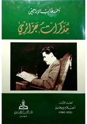 مذكرات جزائري - أحمد طالب الإبراهيمي