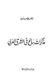 مذكرات سائح في الشرق العربي