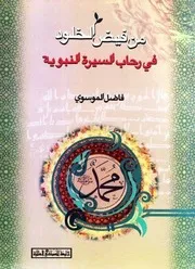 Men Faizel Khulod من فيض الخلود السيرة النبوية الادبية