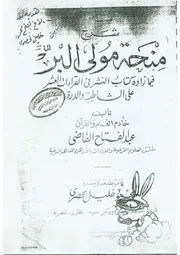 شرح منحة مولي البر فيما اده كتاب نشر العشر على الشاطبية والدرة النظم للإمام الأبياري ، والشرح للشيخ عبد الفتاح القاضي رحمهما الله