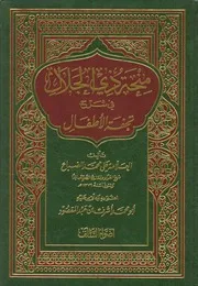 كتاب منحة ذي الجلال في شرح تحفة الأطفال