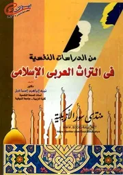 من الدراسات النفسية في التراث العربي الإسلامي - نبيه إبراهيم إسماعيل