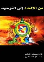 من الإلحاد إلى التوحيد - طارق مصطفى الجندي & حسام حمد بدوي