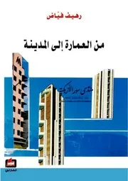 ‫من العمارة إلى المدينة - رهيف فياض