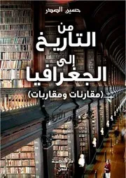 من التاريخ إلى الجغرافيا مقارنات ومقاربات - حسين الصدر