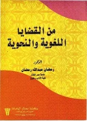 من القضايا اللغوية والنحوية - رمضان عبد الله رمضان