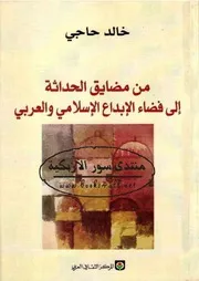 من مضايق الحداثة إلى فضاء الإبداع الإسلامي والعربي - خالد حاجي