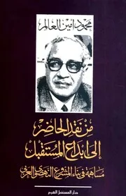 من نقد الحاضر إلى إبداع المستقبل: مساهمة في بناء المشروع النهضوي العربي - محمود أمين العالم