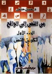 من النص إلى الواقع: محاولة لإعادة بناء أصول الفقه: الجزء الأول: تكوين النص - حسن حنفي