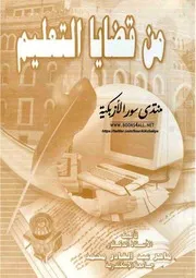 من قضايا التعليم - ماهر عبد القادر محمد