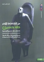من الشاطئ الآخر: طه حسين