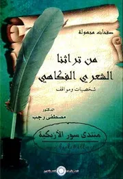 صفحات مجهولة من تراثنا الشعري الفكاهي - د. مصطفى رجب