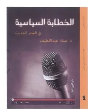 الخطابة السياسية في العصر الحديث المؤلف الوسيط الجمهور