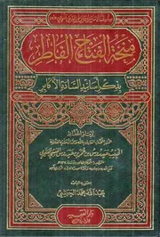 مِنْحَةُ الفَتَّاحِ الفَاطِر بذكر أسَانِيْدِ السَّادَة الأكابِر