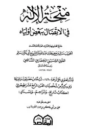 منحة الاله للسيد سالم بن حفيظ تعليقات محمد باذيب