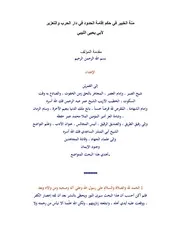 منة الخبير في حكم إقامة الحدود في دار الحرب والتعزير للشيخ المجاهد: أبي يحيى الليبي - تقبله الله