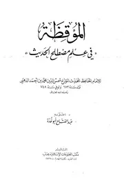 الموقظة في علم مصطلح الحديث للذهبي