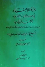 مرآة الأصفياء في صفات الملامتية الأخفياء وعلو شأن الأولياء