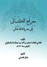 معراج الكسالى إلى معرفة الله تعالى