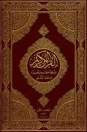 مصحف القران مكتوب مترجم باشتو