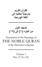 مصحف القران مكتوب مترجم ترجمة الى اللغة البرمية