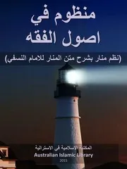 منظوم في اصول الفقه نظم منار بشرح متن المنار للامام النسفي Australian Islamic Library