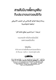 Message Muslim World League ترجمة الإسلام اللغة التايلاندية