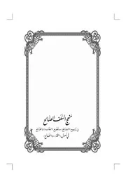 منهج السلف الصالح للشيخ الحلبي الطبعة الثانية