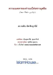 Metta Khong Nabi Tor Chao Muslim ترجمة الإسلام اللغة التايلاندية