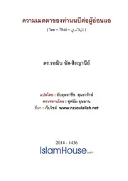 Metta Khong Nabi Tor Phu Ornair ترجمة الإسلام اللغة التايلاندية