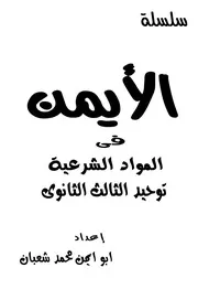 محمد شعبان توحيد 3ث