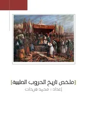 غلاف تاريخ الحروب الصليبية