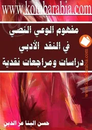 مفهوم الوعي النصي في النقد الأدبي دراسات ومراجعات نقدية