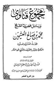 مجموع فتاوى ورسائل فضيلة الشيخ محمد بن صالح العثيمين - ط دار الثريا 1 - 29