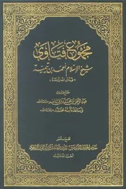 z كتاب مجموع فتاوى شيخ الإسلام ابن تيمية - ط الأوقاف السعودية