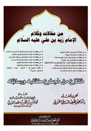 من مقالات وكلام الإمام زيد بن علي عليه السلام
