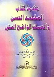 مقدمة كتاب المقصد الحسن والمسلك الواضح السنن