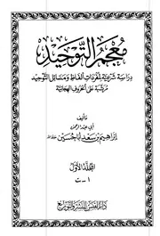 معجم التوحيد - دراسة شرعية لمفردات ألفاظ ومسائل التوحيد مرتبة على الحروف الهجائية