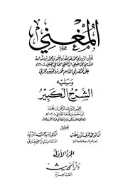 المغني ويليه الشرح الكبير - ابن قدامة المقدسي