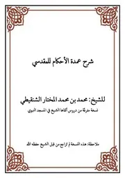 شرح عمدة الاحكام للشيخ محمد الشنقيطي نسخة مفرغةpdf