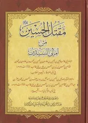 مقتل الحسين عليه السلام من أمالي السيدين